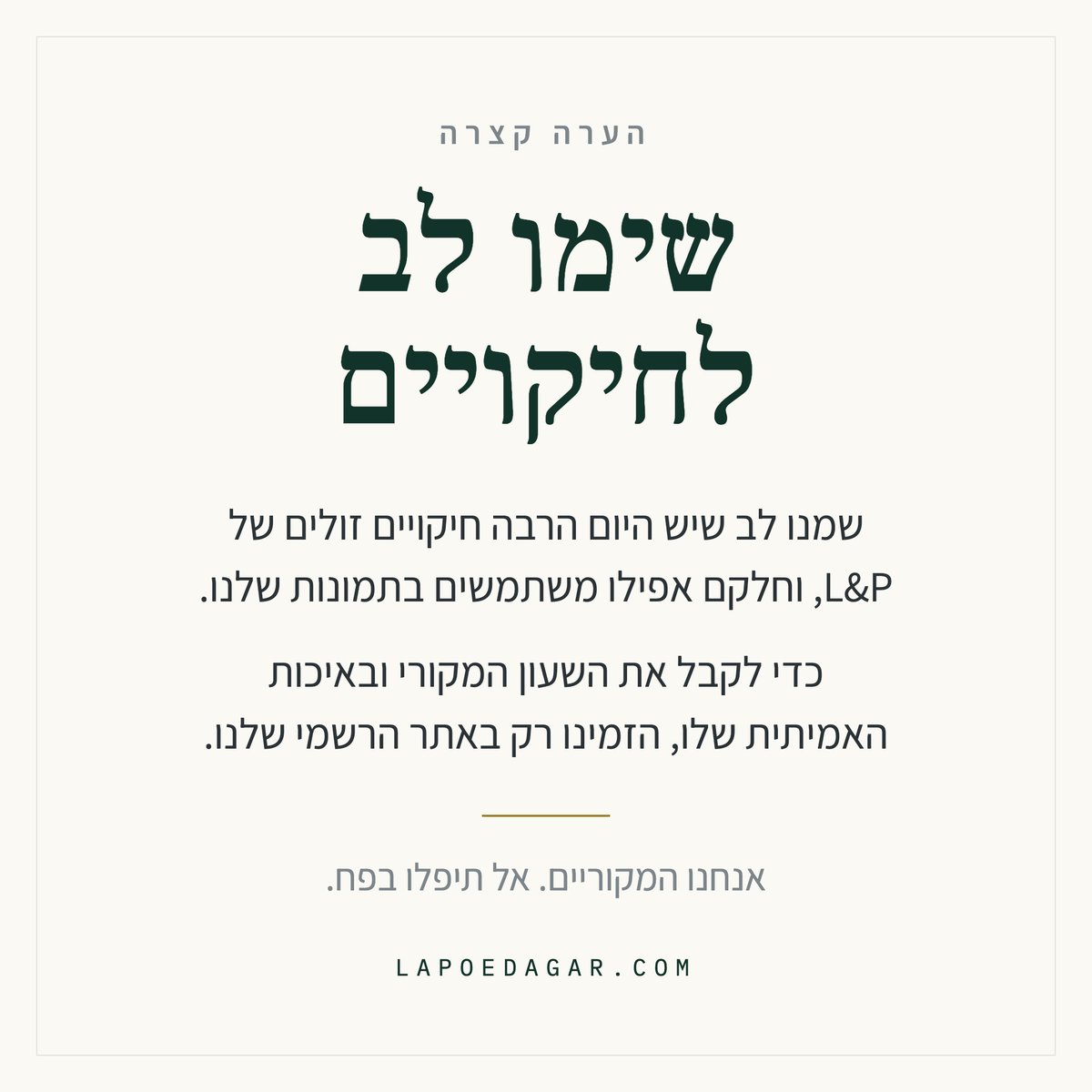 שימו לב לחיקויים: L&P המקורי נמכר רק באתר הרשמי lapoedagar.com