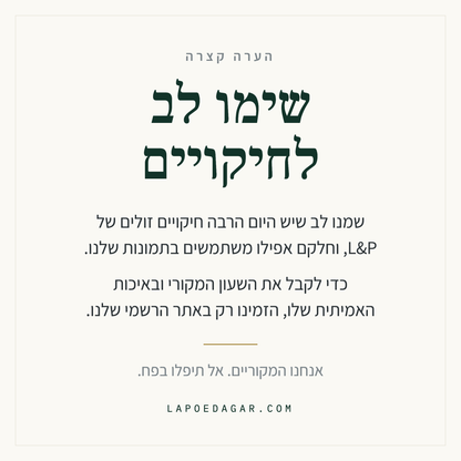 שימו לב לחיקויים: L&P המקורי נמכר רק באתר הרשמי lapoedagar.com
